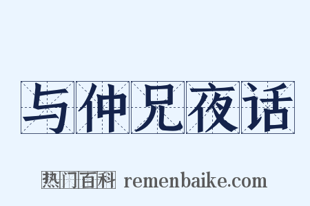 与仲兄夜话是什么意思的图片